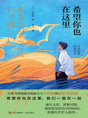 cover image of 希望你也在这里
